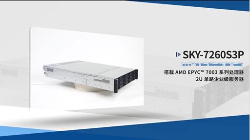 研華SKY-7260S3P服務器，搭載AMD EPYC? 7003 系列處理器強勢來襲